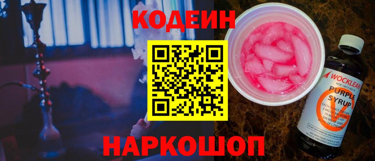 Кодеиновый сироп Lean Purple Drank  Вход с VPN  Кодеиновый сироп Lean напиток Lean (лин)  Верхний Уфалей 